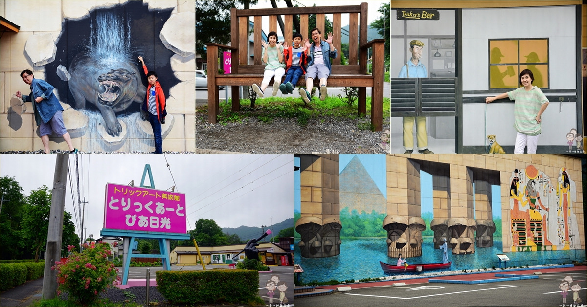 栃木景點｜有許多互動式壁畫可拍照的日光奇幻美術館(とりっくあーとぴあ日光) @嘿!部落!