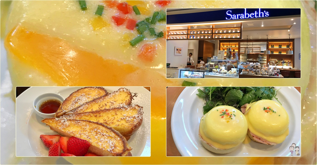 東京美味｜紐約早餐女王 Sarabeth&rsquo;s 品川店！必嚐的經典早午餐：法式黃金吐司＋班尼迪克蛋 @嘿!部落!
