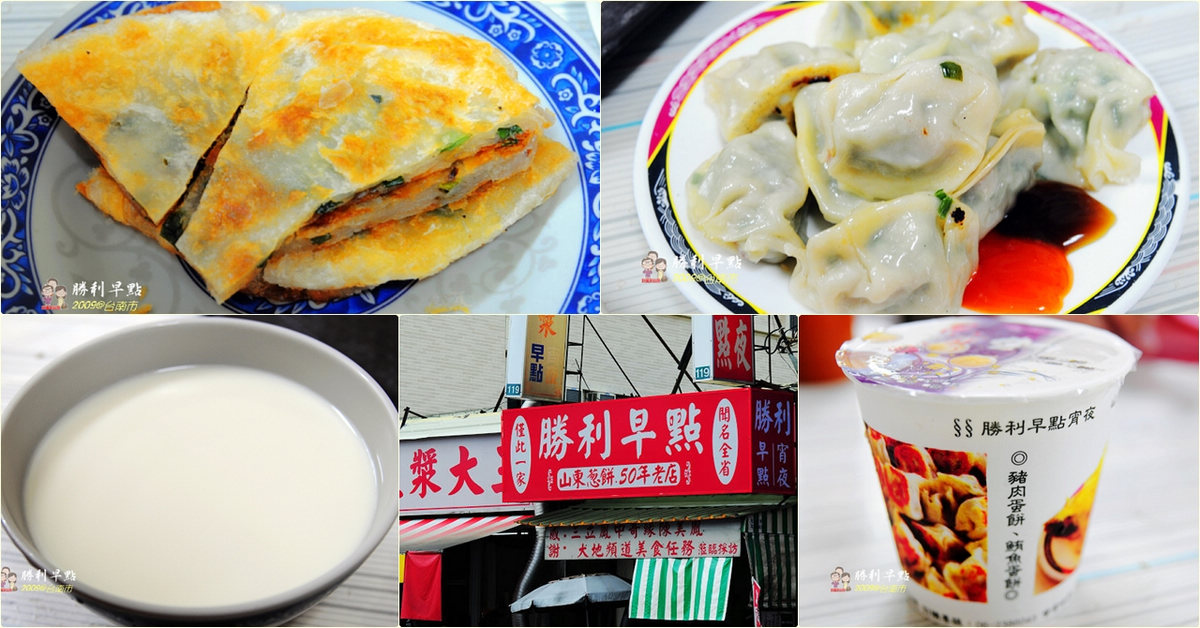 台南市東區｜勝利早點！成大附近必吃美食，早餐消夜都OK @嘿!部落!