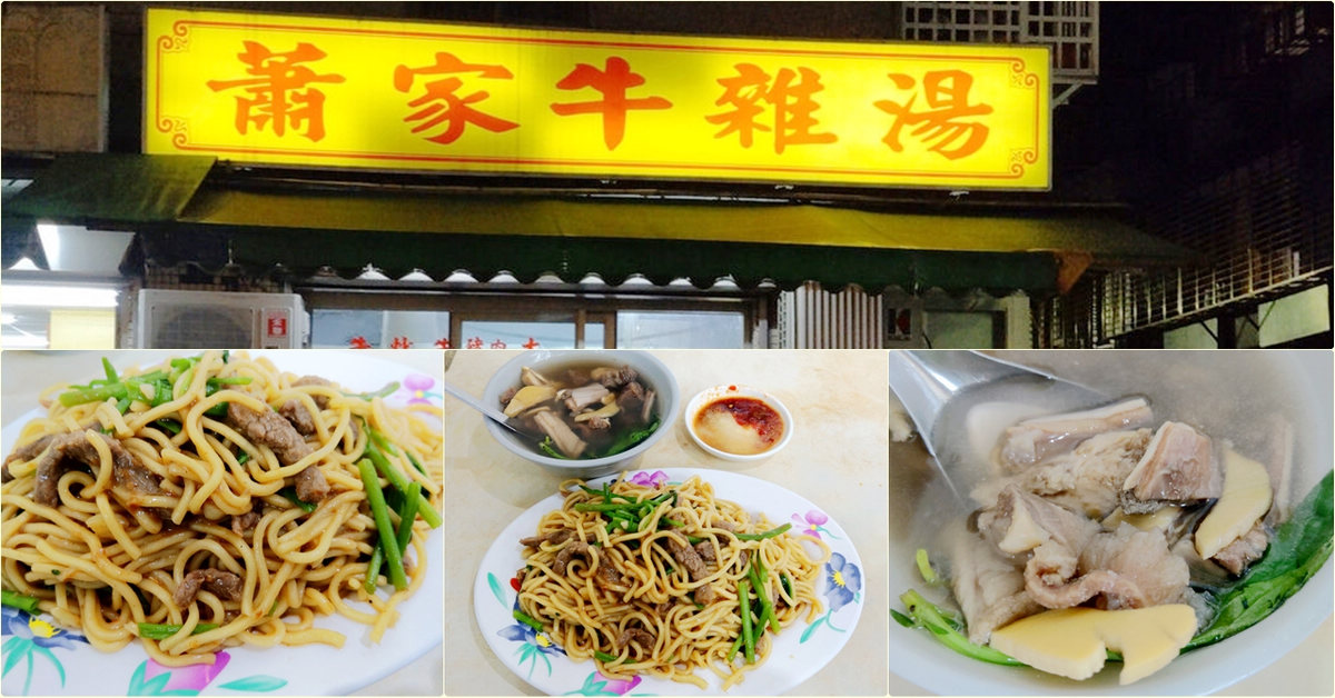 台北松山美食｜蕭家牛雜湯，民生社區日賣百斤的鮮美味，十多種中藥熬煮而成的清甜湯頭，牛肉炒麵 @嘿!部落!