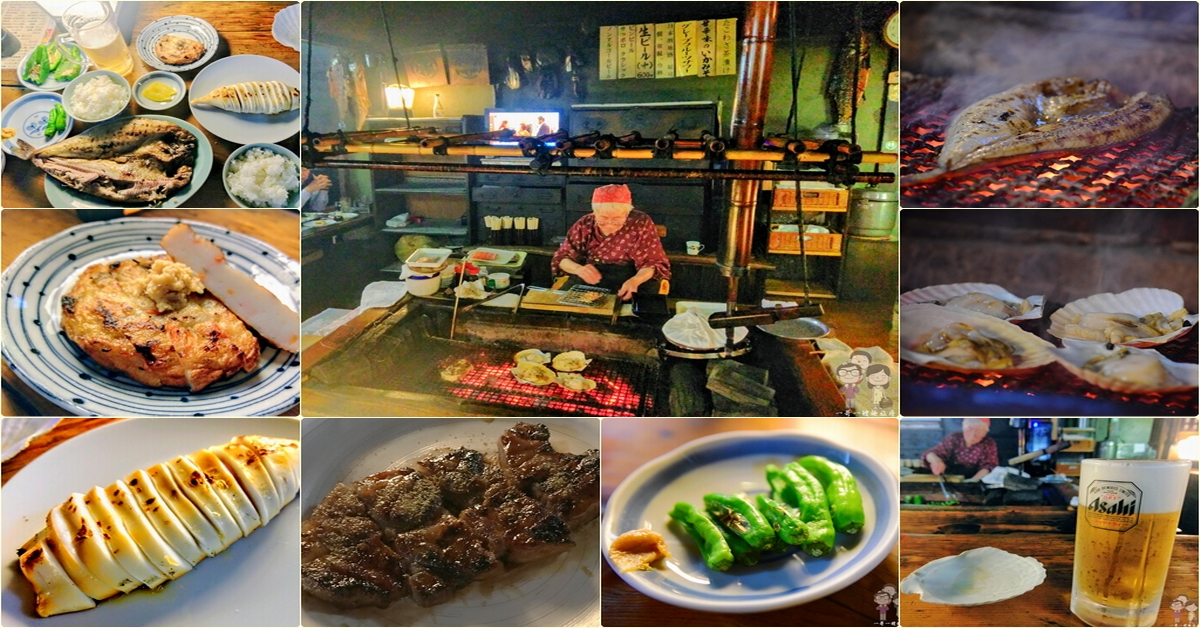 釧路美味｜くしろ 「炉ばた」！國寶級的老婆婆爐端燒，釧路一定要來嚐過的好滋味 @嘿!部落!