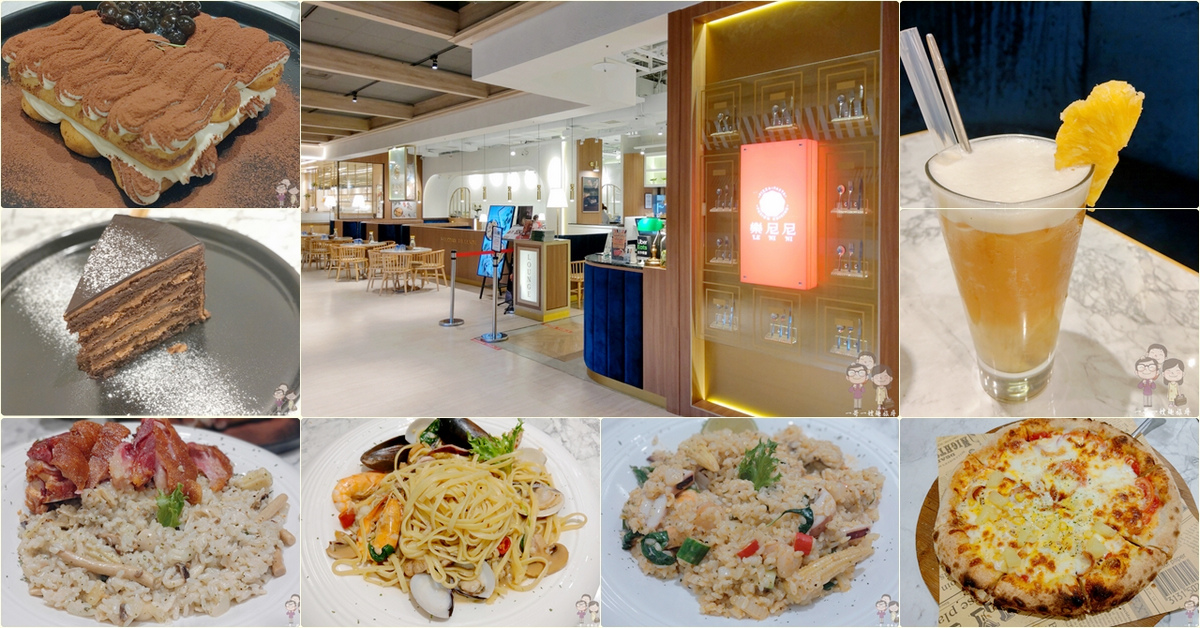 新北新店．京站小碧潭｜5樓森林時光～LENINI 樂尼尼義式餐廳，披薩、燉飯、義大利麵和甜點都不錯，京站小碧潭人氣餐廳 @嘿!部落!