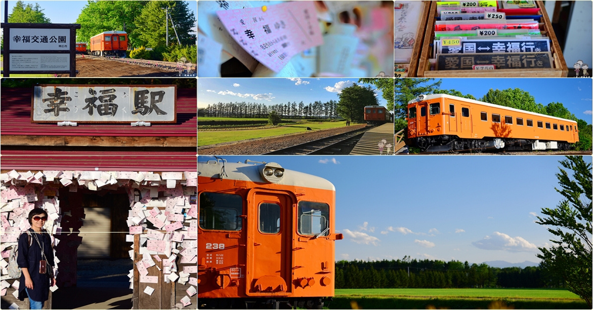 北海道道東自駕｜帶広景點～垂手可得的幸福就在幸福駅 @嘿!部落!