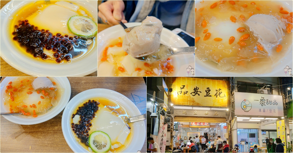嘉義市東區｜文化路夜市～品安豆漿豆花，師承台南60年老師傅，滿滿創意的豆花冰品
