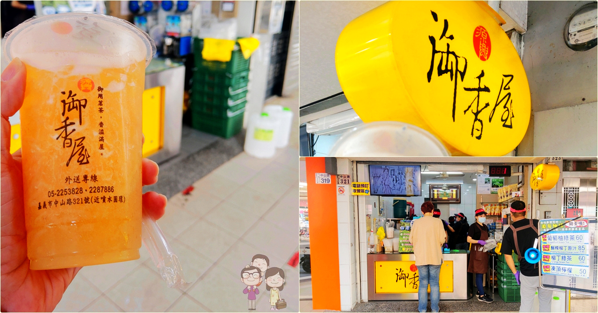 嘉義市東區｜源興御香屋－噴水圓環旁文化路夜市必喝手搖飲～葡萄柚綠茶