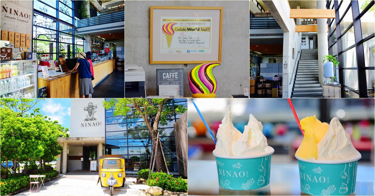 台南安平｜ NINAO Gelato 蜷尾家安平二店義式冰淇淋專賣，獲獎的蜜香紅茶口味冰淇淋，記得來嚐嚐 @嘿!部落!