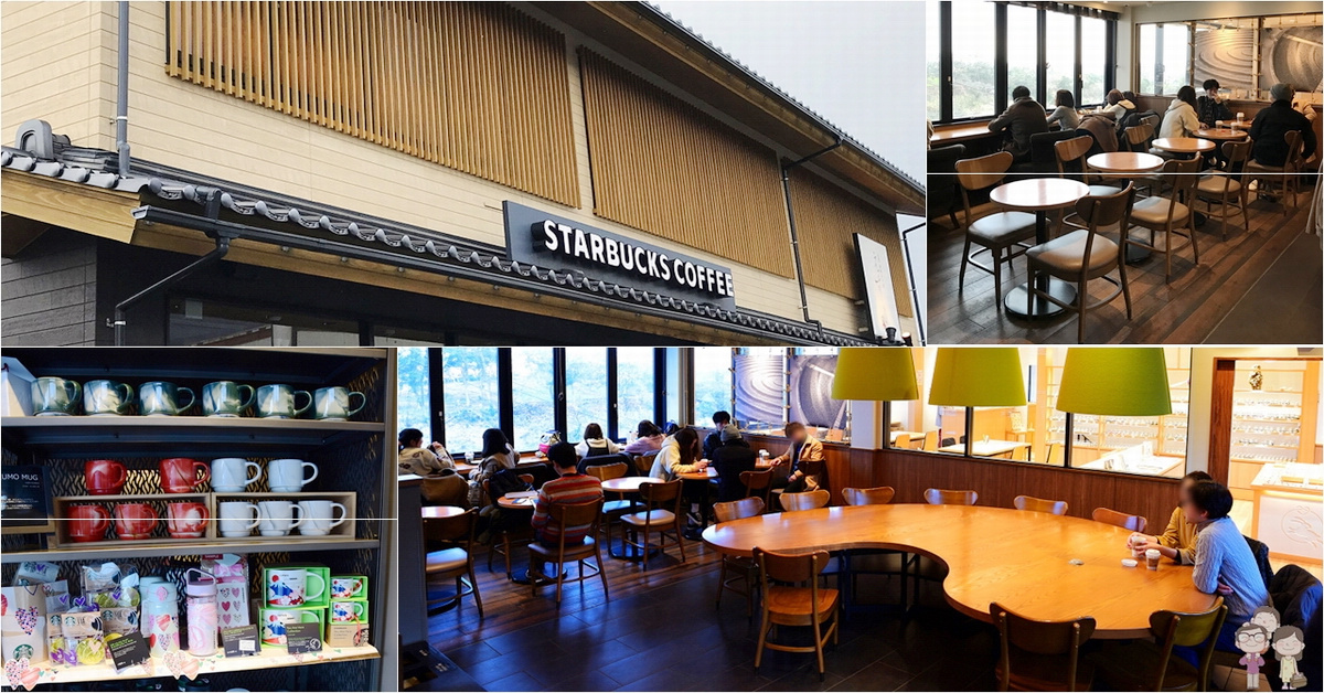 日本特色星巴克｜和洋の縁結，滿滿出雲風～STARBUCKS 島根出雲大社店 @嘿!部落!