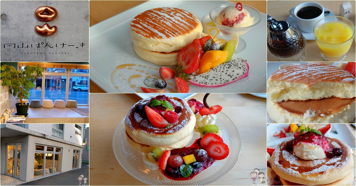 札幌必吃甜點｜如雲朵般輕柔的幸福滋味～円山 ぱんけーき(円山 厚鬆餅Pancake) @嘿!部落!