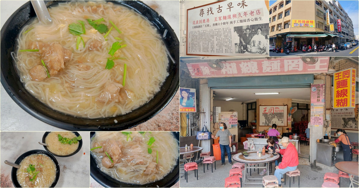 彰化鹿港小吃｜王罔麵線糊，八十年手工麵線糊老店，入口即化的傳統美味 @嘿!部落!