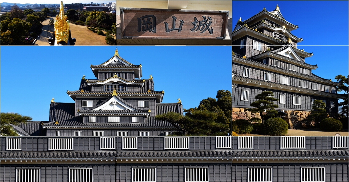 岡山自由行必遊景點｜逛完後樂園，記得過橋來黑到發亮的烏城～岡山城走走 @嘿!部落!