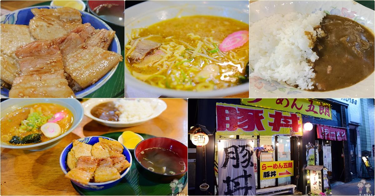 北海道自由行｜賣著拉麵&amp;豚丼的帶廣在地小店．らーめん 五朗 @嘿!部落!