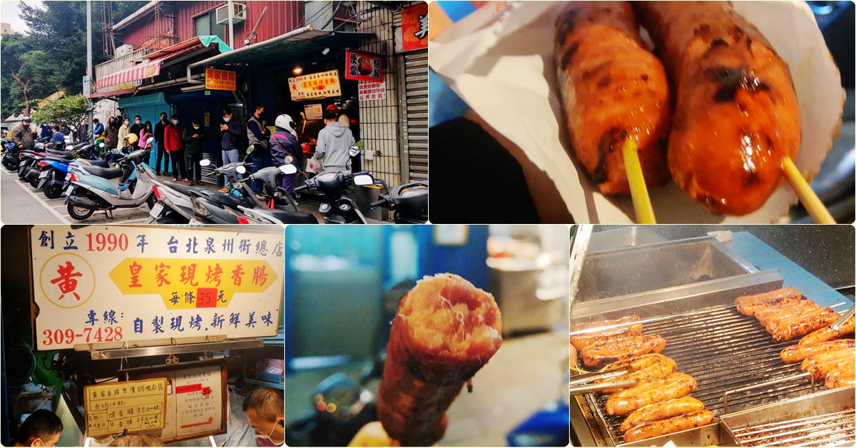 台北中正美食｜黃家香腸（皇家現烤香腸），捷運古亭站－泉州街排隊小吃，價格調漲30元&rarr;35元，飄香30年的銅板美味，真的超好吃 @嘿!部落!