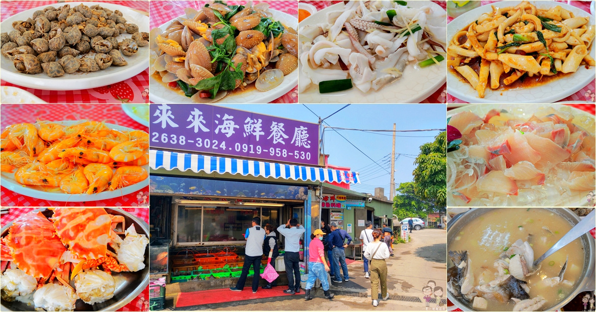 新北石門吃美食｜富基漁港－來來海鮮餐廳，北海福座掃完墓的午餐好去處 @嘿!部落!