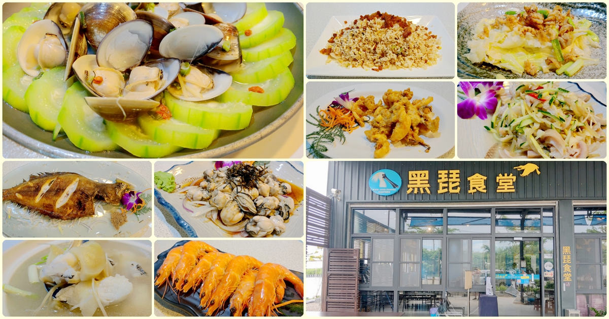 台南七股美食｜黑琵食堂！最靠近黑面琵鷺的餐廳，選用七股在地食材，讓您嚐遍鮮甜好滋味 @嘿!部落!