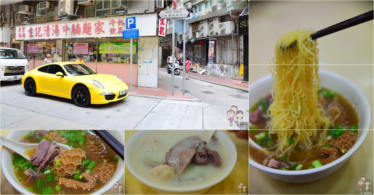 香港自由行｜中環必吃米其林推薦美味～生記清湯牛腩麵家．生記粥品專家 @嘿!部落!