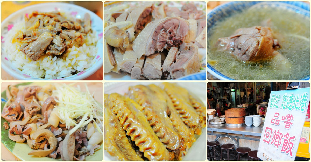 雲林北港朝天宮小吃｜老受鴨肉飯！百年傳薪，甲子美味回鄉飯 @嘿!部落!