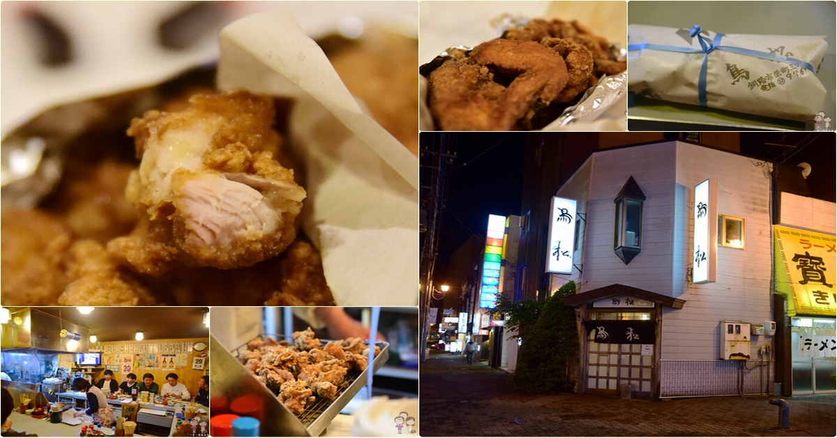 釧路美味｜吮指留香的好滋味，日式帶骨炸雞創始店～鳥松 @嘿!部落!