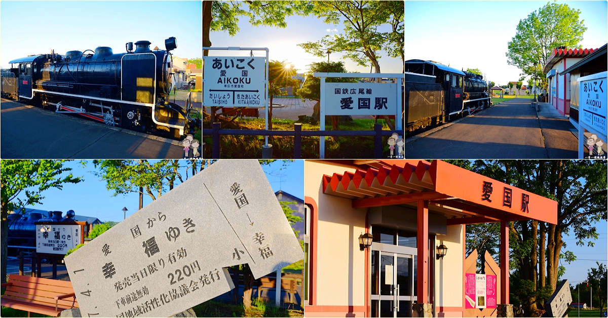 北海道道東自駕｜帶広景點～一腳踏進愛的國度～愛國駅 @嘿!部落!