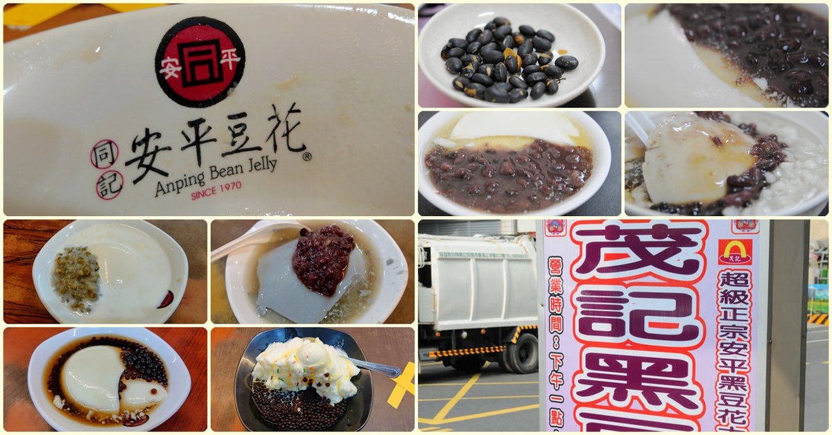 台南安平美食小吃｜同記安平豆花總店、2店 茂記黑豆花大王！一次吃完三家在地豆花名店 @嘿!部落!