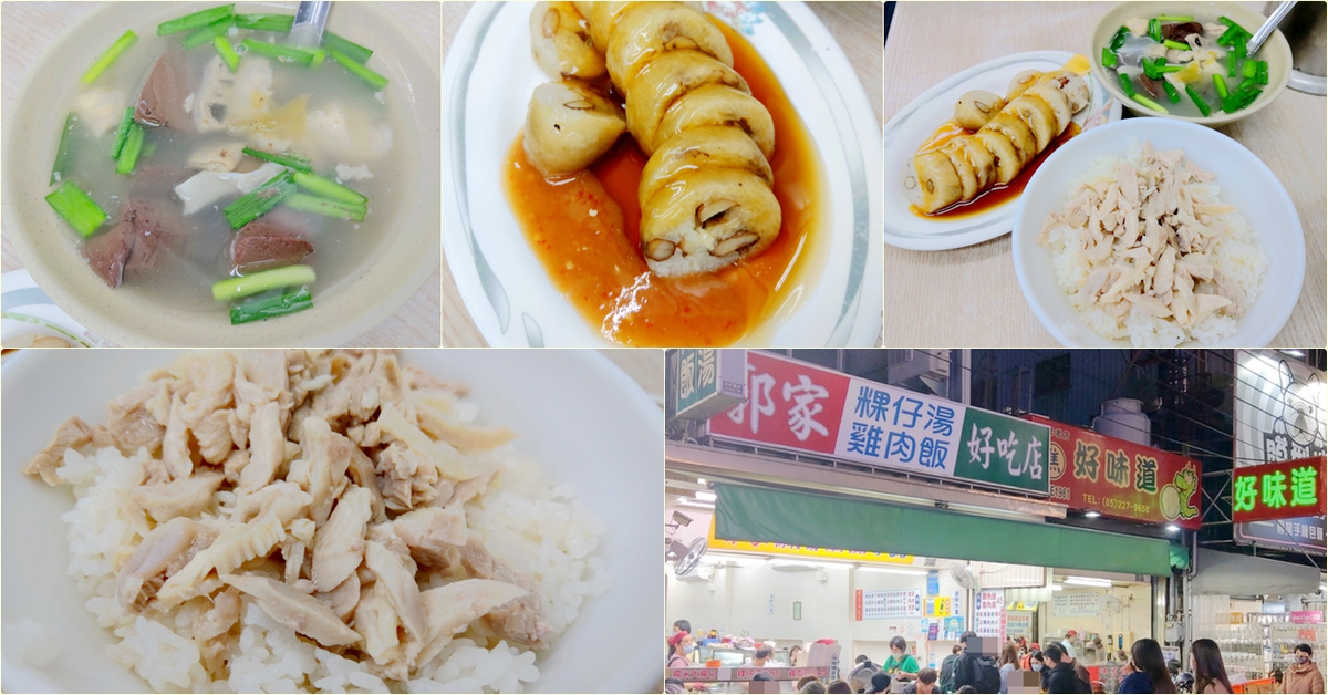 嘉義市東區｜文化路夜市好吃名店～郭家雞肉飯！小菜超多選擇，糯米大腸很美味