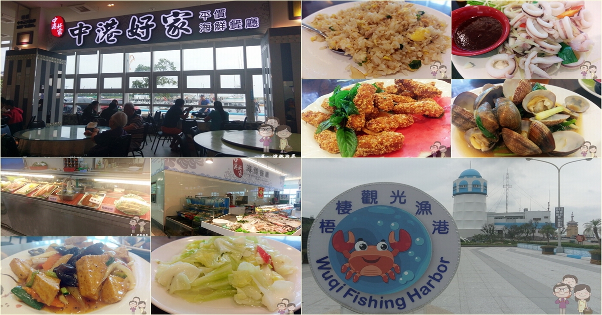 台中清水吃海鮮｜梧棲觀光漁港吃海鮮～中港好家平價海鮮餐廳 @嘿!部落!
