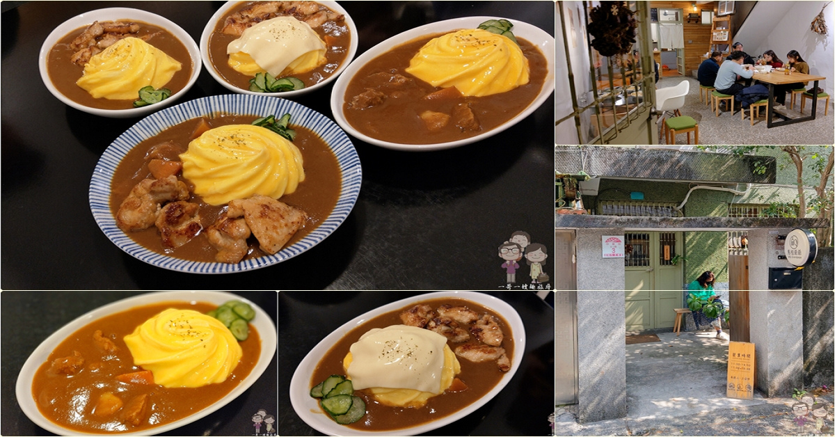 宜蘭平價美味｜文青老宅風！限量40份的咖哩專賣店～馬桂爺爺 @嘿!部落!