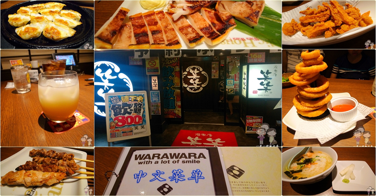 東京池袋｜笑笑　Wara-Wara 居酒屋，要讓您宵夜吃的歡樂滿屋的概念 @嘿!部落!