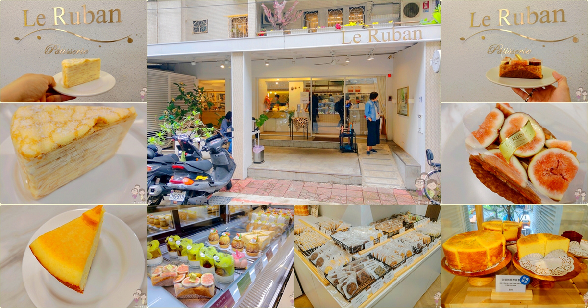 台北吃蛋糕｜Le Ruban P&acirc;tisserie 法朋烘焙甜點坊，季節限定的無花果千層，甜蜜上市！ @嘿!部落!