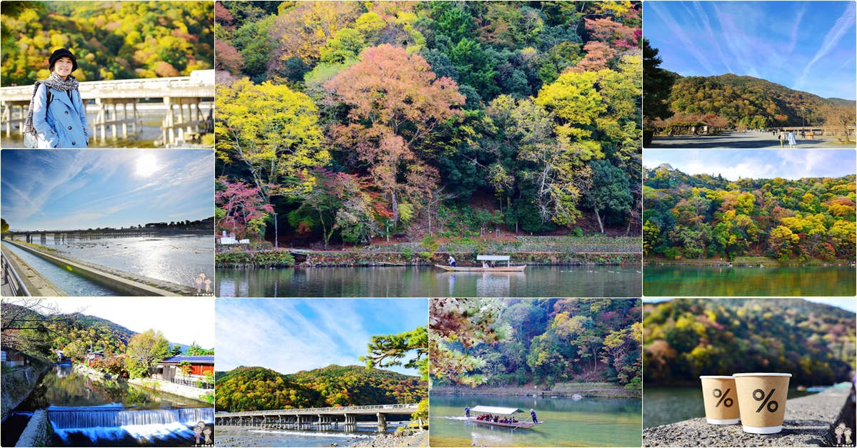 京都嵐山賞楓｜嵐山公園&rArr;渡月橋(中之島)&rArr;桂川河畔 @嘿!部落!