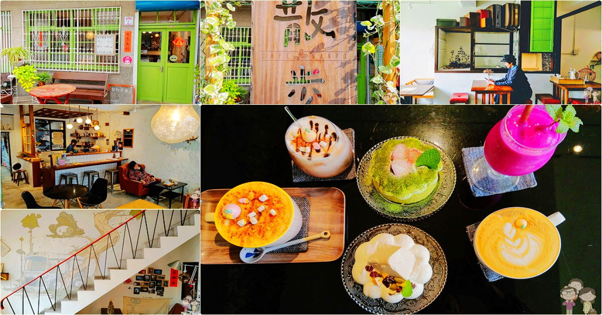 宜蘭喝咖啡｜散步 Cafe Sanpo．文青風的老屋咖啡，滿滿的愜意氛圍，飲品甜點皆迷人 @嘿!部落!