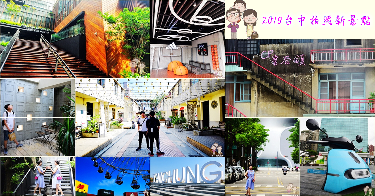 即時熱門文章：2019台中10個熱門打卡景點｜文青網帥xIG網美，台中拍照必訪好去處