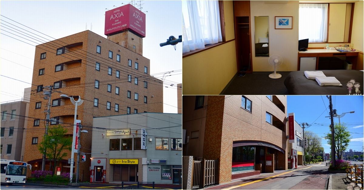 釧路住宿｜近市區，免費早餐，停車500円！平價商旅 Hotel Axia Inn Kushiro @嘿!部落!