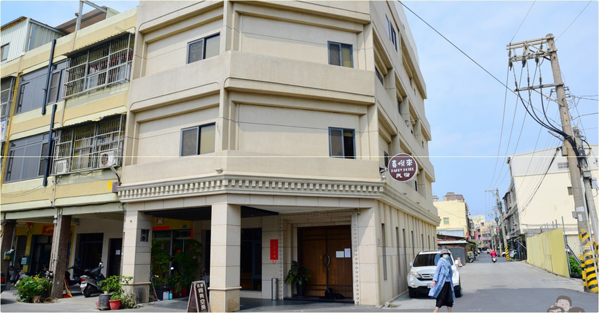 彰化鹿港住宿｜喜悅來行館！附設私人停車場，進鹿港老街，第一市場步行可達的方便民宿