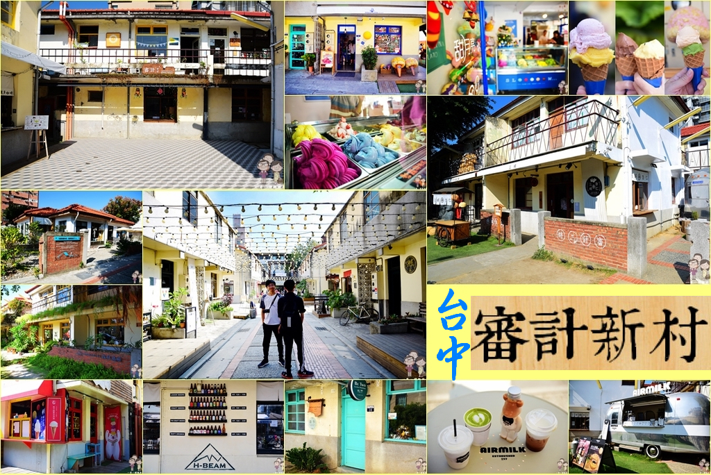 台中審計新村｜綠瓦紅牆文創新聚落，好吃好玩讓人拍不停 @嘿!部落!