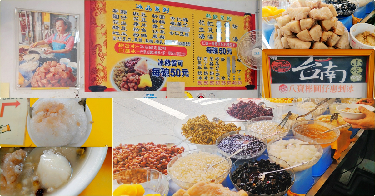 台南中西區冰品｜八寶彬圓仔惠．傳統古早味，滿滿好滋味 @嘿!部落!