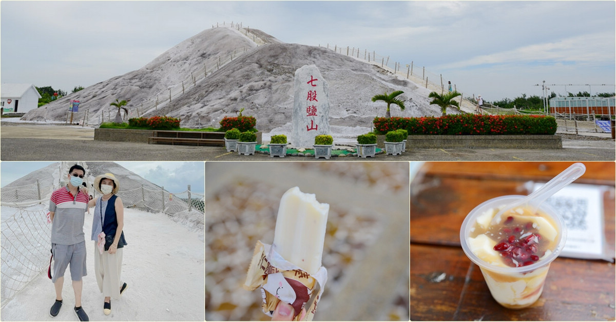 台南七股鹽山｜除了登上南台長白山之外，還可嚐嚐台鹽鹹冰棒跟獨特口味的鹽滷豆花 @嘿!部落!