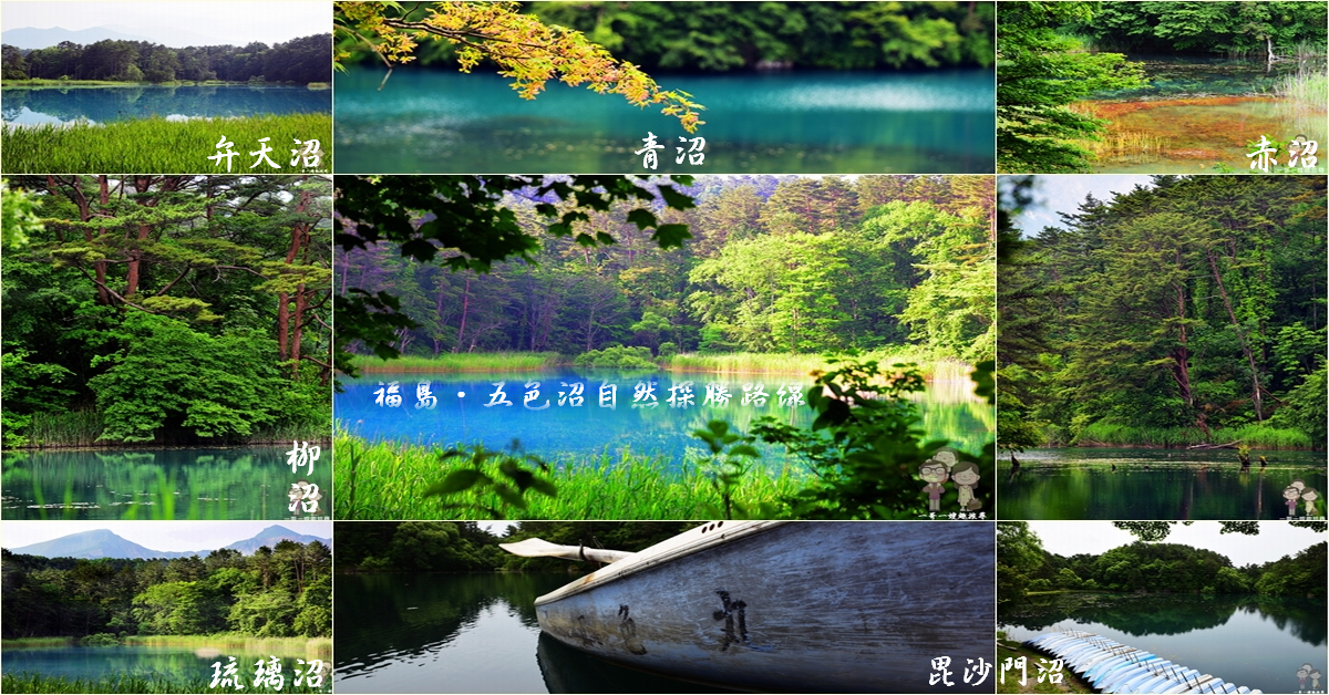 福島必遊景點｜五色沼自然探勝路～磐梯高原上的夢幻仙境 @嘿!部落!