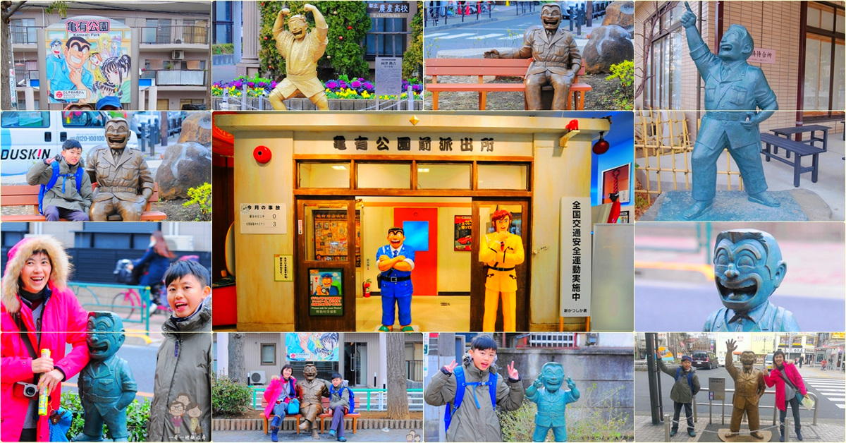 東京近郊散步景點｜龜有站ｘ烏龍派出所，充滿歡樂的找尋兩津勘吉之旅 @嘿!部落!