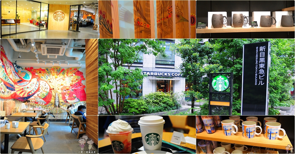 日本特色星巴克｜設在日本總部大樓旁的STARBUCKS 東京目黑店，限定的「和風炭彩馬克杯」，只有這裡買的到 @嘿!部落!