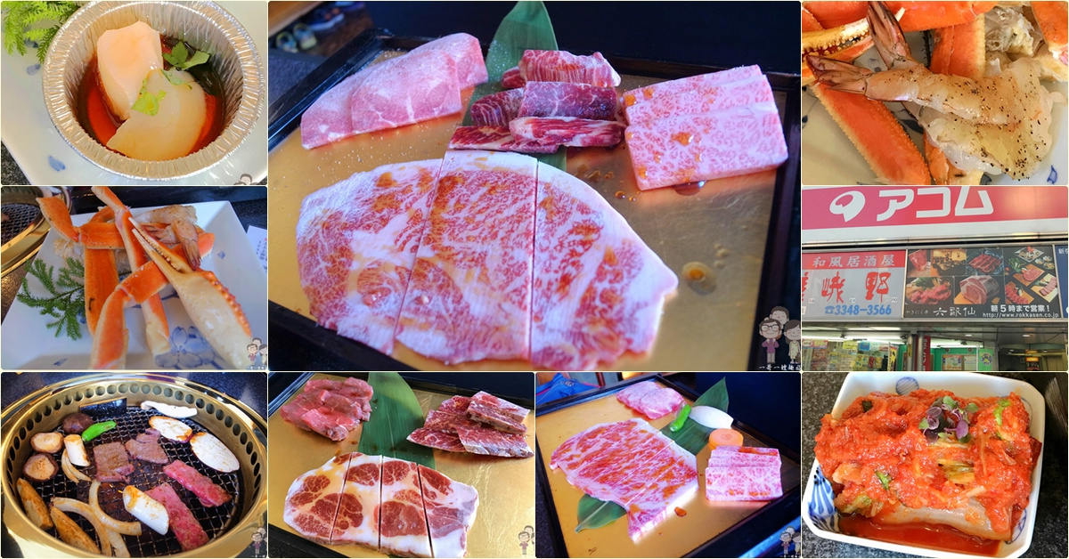 東京吃燒肉｜新宿駅旁，燒肉亭 六歌仙！和牛燒肉吃到飽，干貝、蟹腳一樣無限任您享用 @嘿!部落!