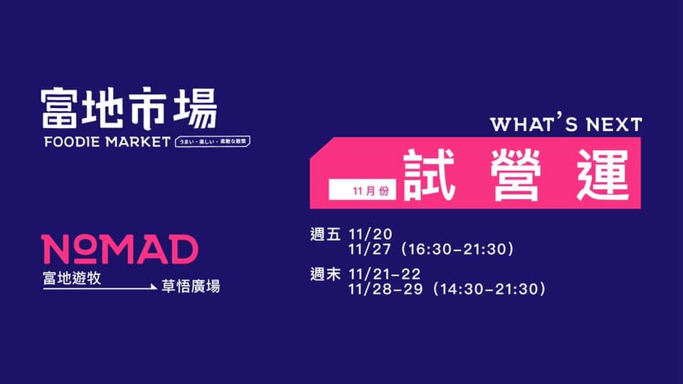 台中市集：草悟廣場「富地市場」試營運中，美美市集好拍又很多美食 @嘿!部落!