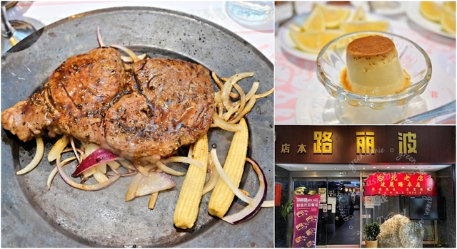台北大稻埕最老的西餐廳「波麗路BOLERO本店」，營業80多年滿滿的懷舊氣氛，牛排好吃 @嘿!部落!