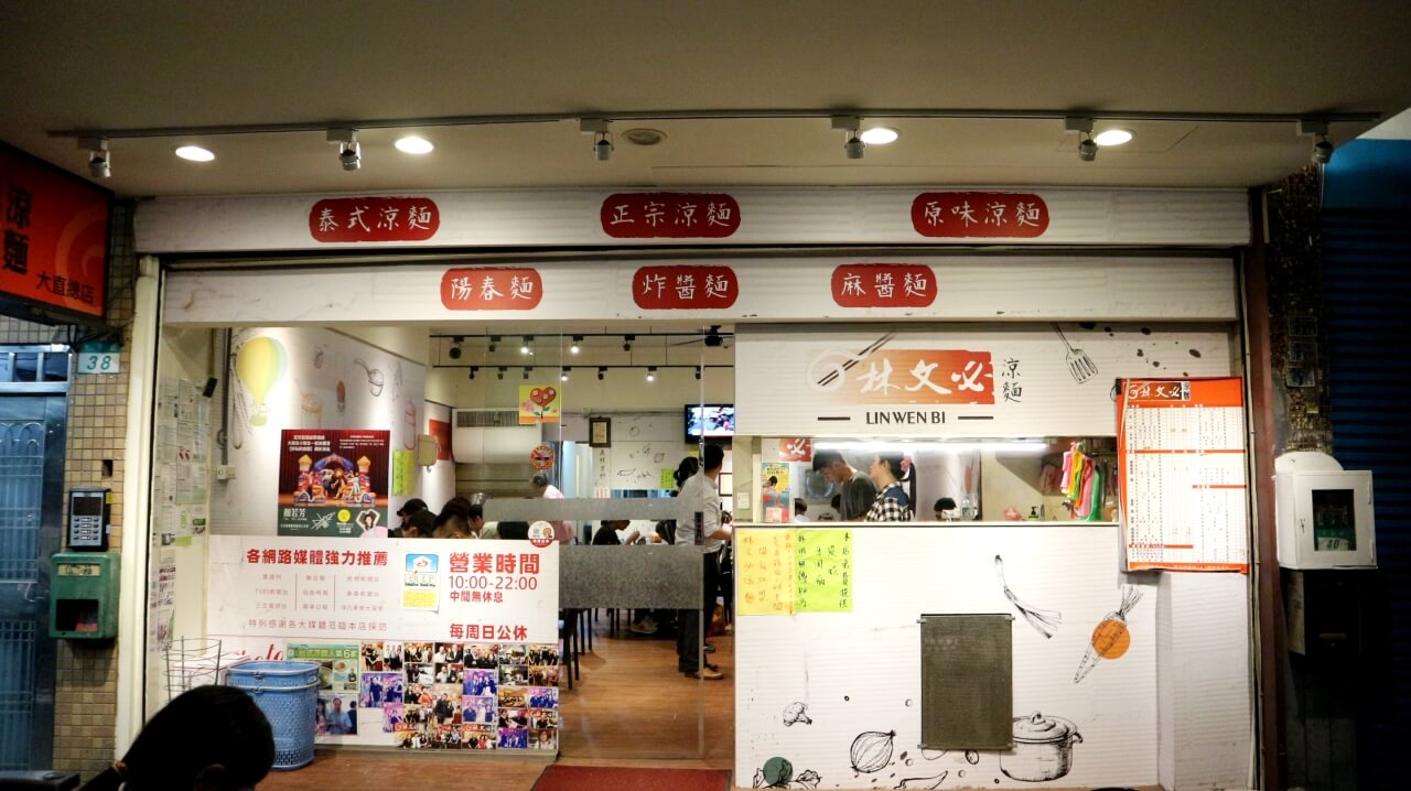 大直美食,林文必涼麵，涼麵口味多爽口又好吃，大推炸雞排(附詳細菜單) @嘿!部落!