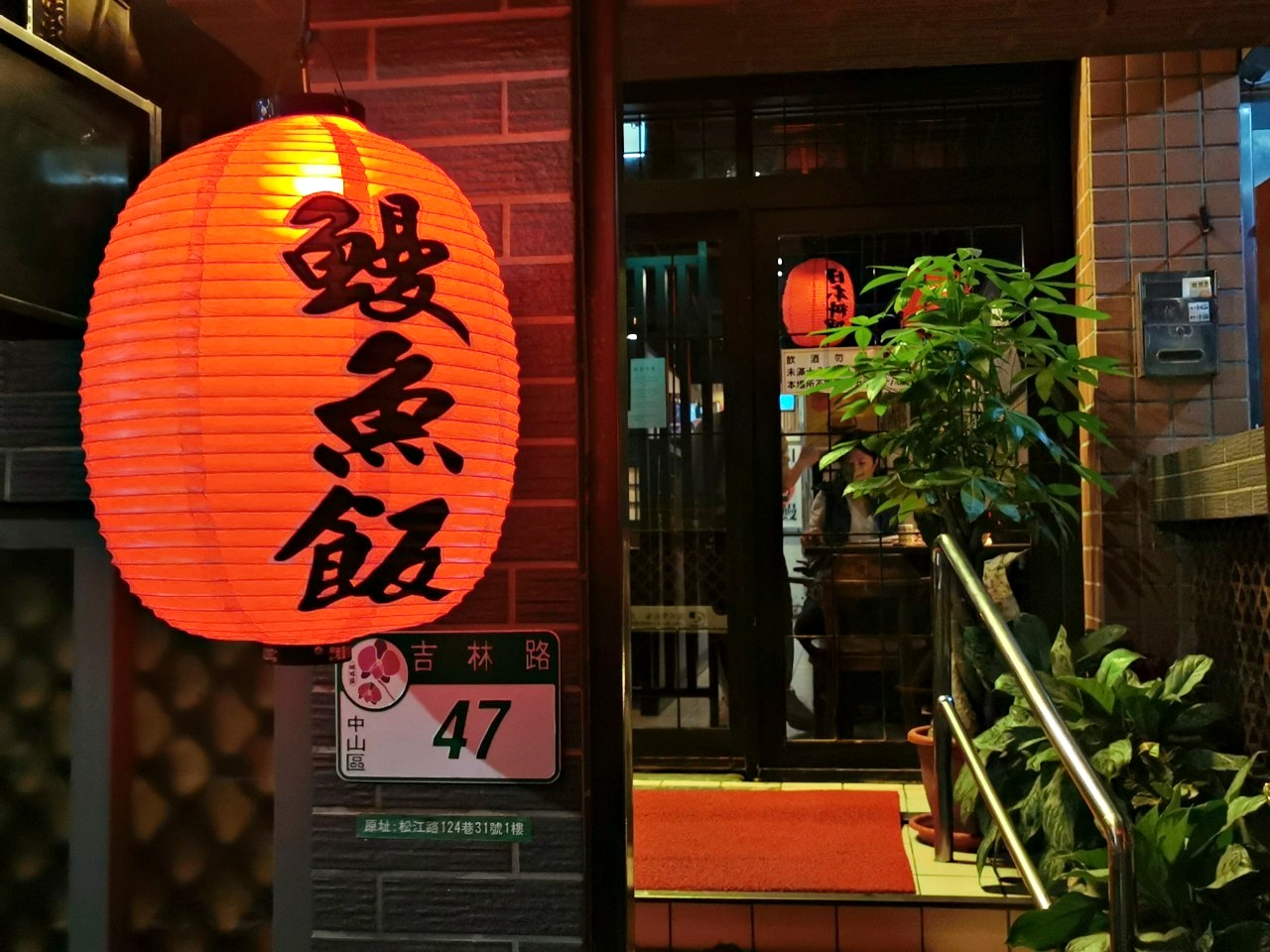 台北美食：魚心日本料理，20多年老店，必吃鰻魚飯-捷運松江南京站 @嘿!部落!