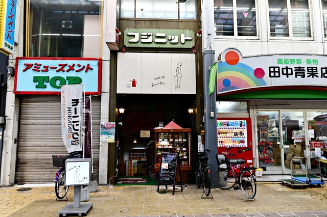 日本鳥取：Chaplin Cafe (チャップリン喫茶)，鳥取的40年老店咖啡廳，是當地人的回憶咖啡廳-臨近鳥取車站 @嘿!部落!