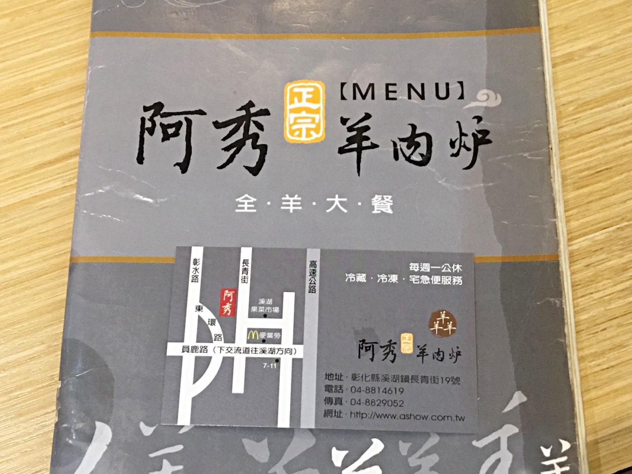彰化溪湖美食,阿秀羊肉爐完全沒羊騷味的好吃羊肉(文末附menu) @嘿!部落!
