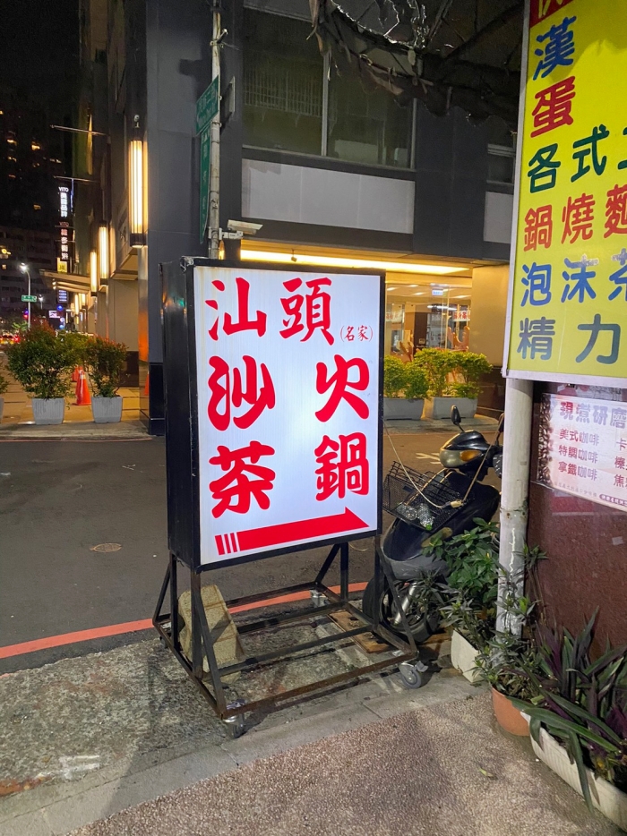 高雄必吃火鍋：名家汕頭沙茶火鍋，當地人大推的火鍋-捷運信義國小站 @嘿!部落!