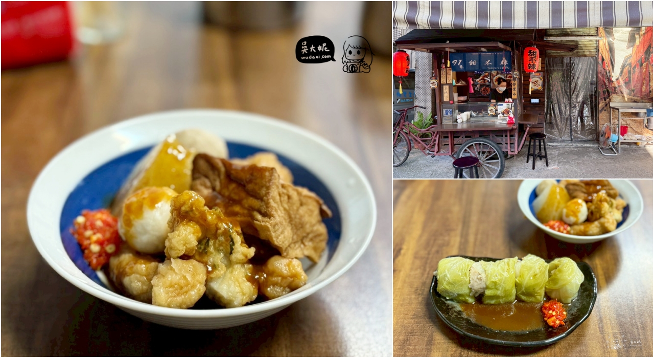 龍山寺美食：91巷甜不辣，甜不辣好吃菜捲也很值得嚐嚐 @嘿!部落!