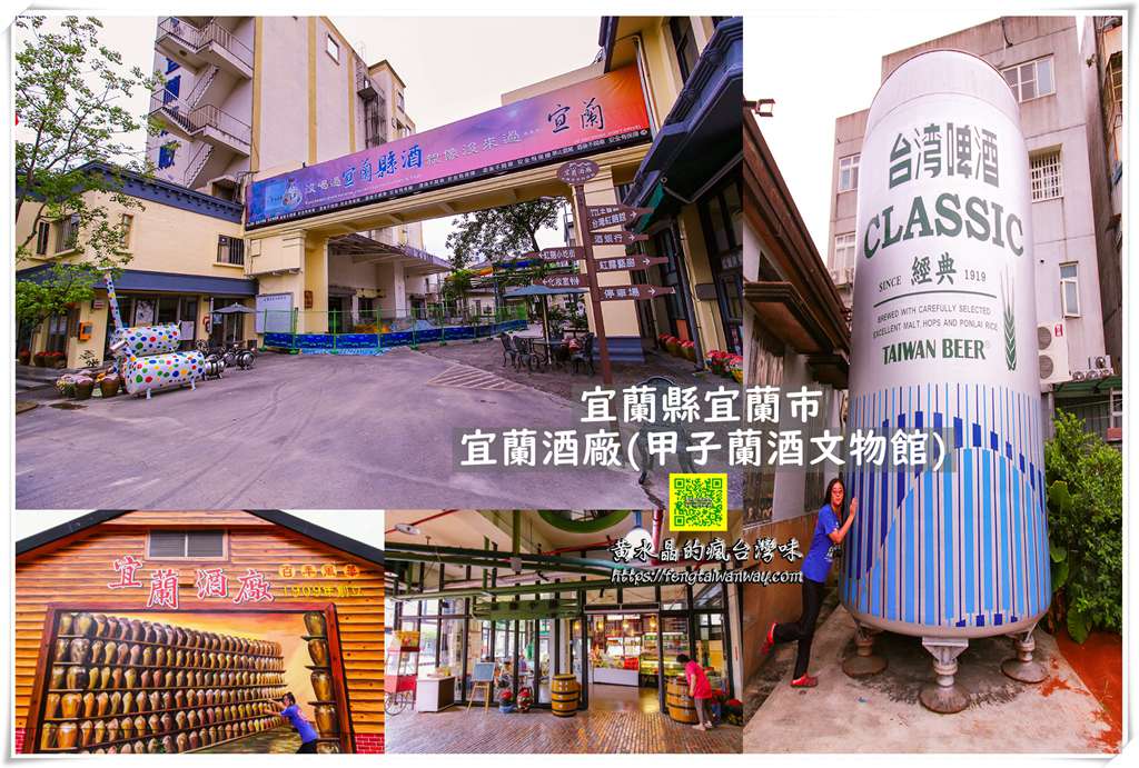 宜蘭酒廠【宜蘭景點】|宜蘭必遊極具百年歷史的觀光酒廠附大眾交通資訊 @嘿!部落!