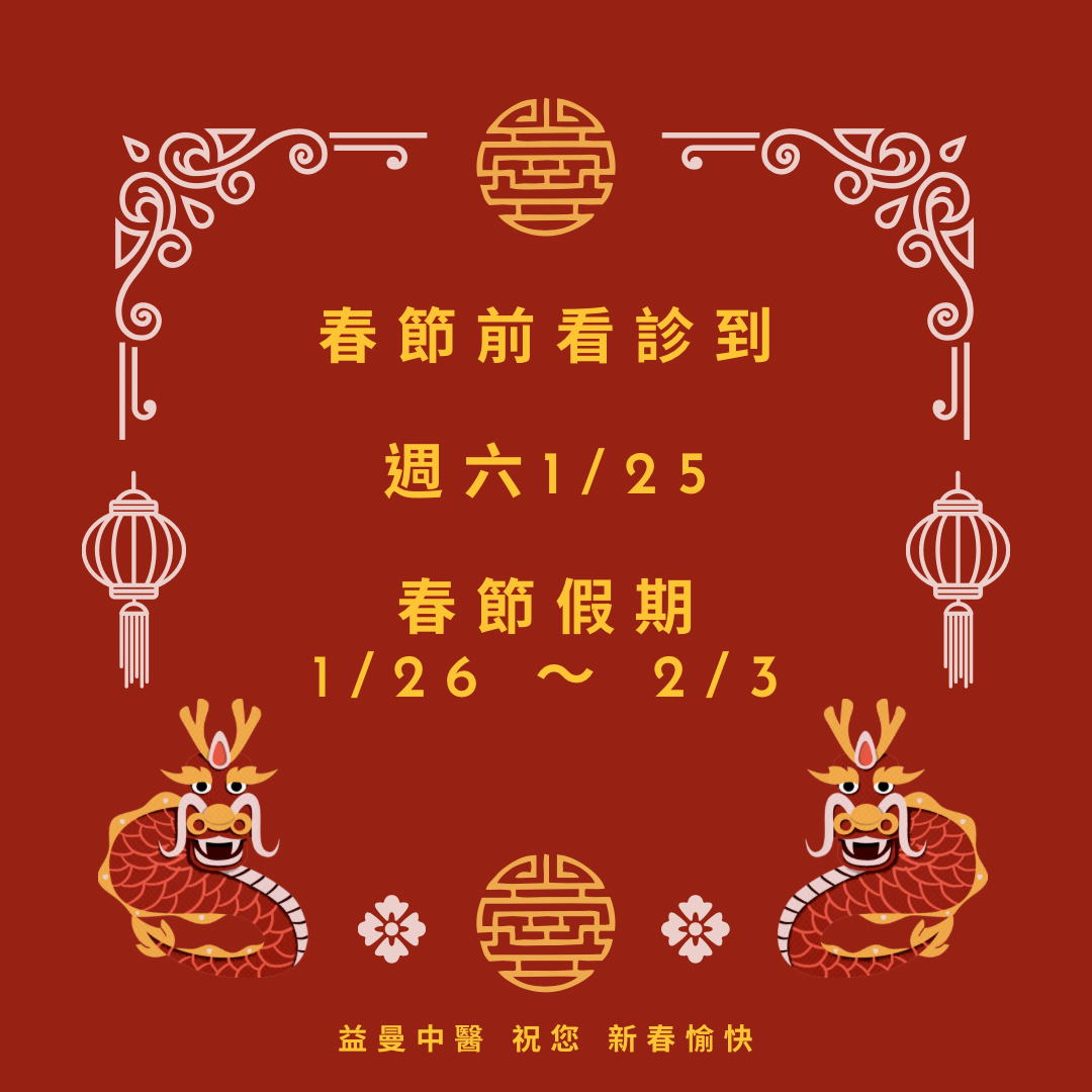 益曼中醫新春休診公告 @嘿!部落!